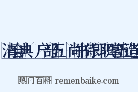 清会典·户部五·尚书侍郎职掌五造句是什么意思的图片